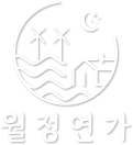 월정연가 로고